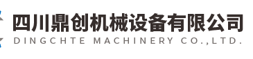  四川鼎创机械设备有限公司（河南销售）